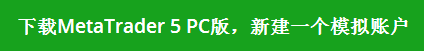mt5下载 (2).jpg mt5下载 (2).jpg